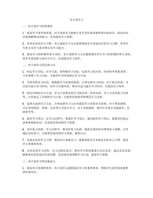 有计划学习