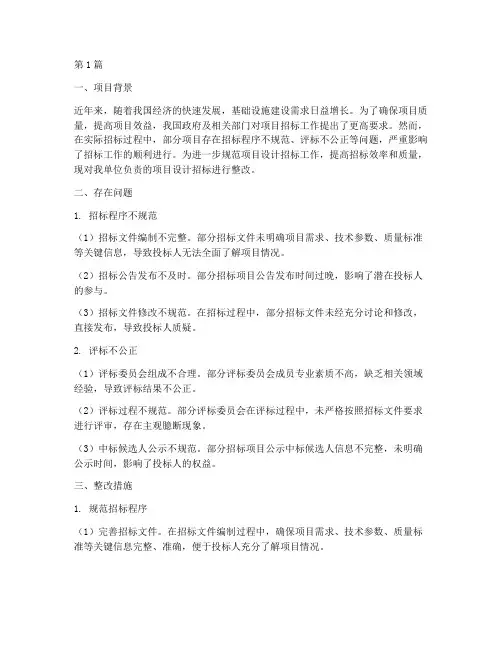 项目设计招标整改(3篇)