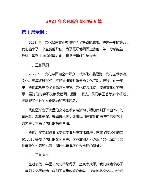 2023年文化站年终总结6篇