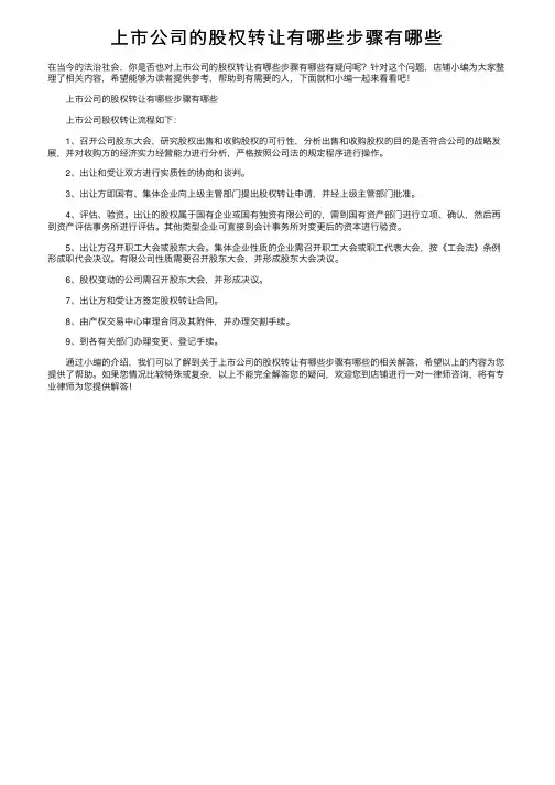 上市公司的股权转让有哪些步骤有哪些