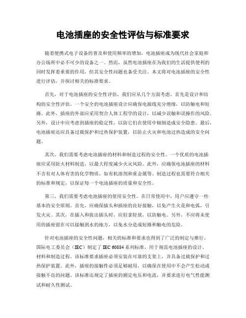 电池插座的安全性评估与标准要求