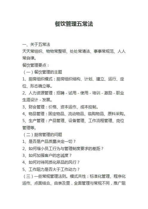 餐饮管理五常法
