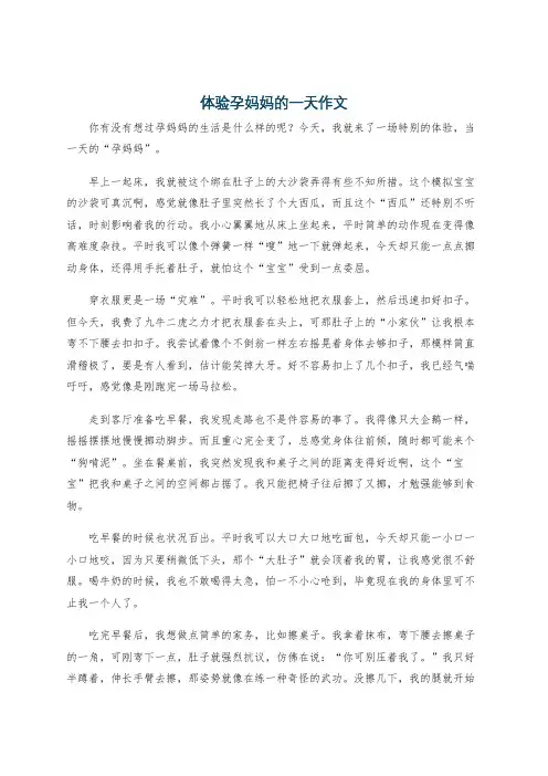 体验孕妈妈的一天作文