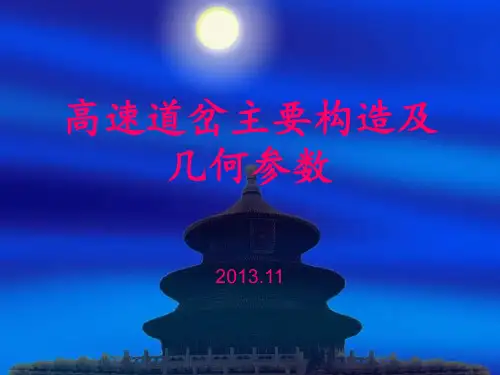 高速道岔主要结构和参数