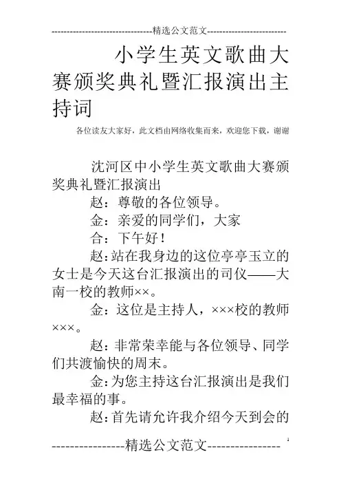 小学生英文歌曲大赛颁奖典礼暨汇报演出主持词