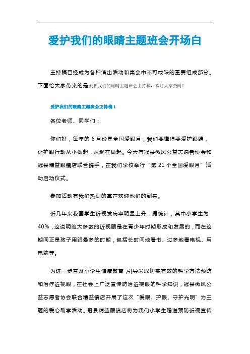 爱护我们的眼睛主题班会开场白