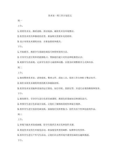 美术室一周工作计划范文