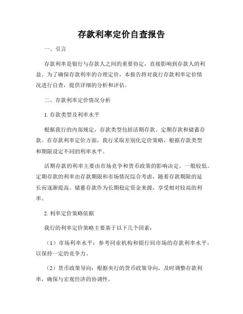 存款利率定价自查报告