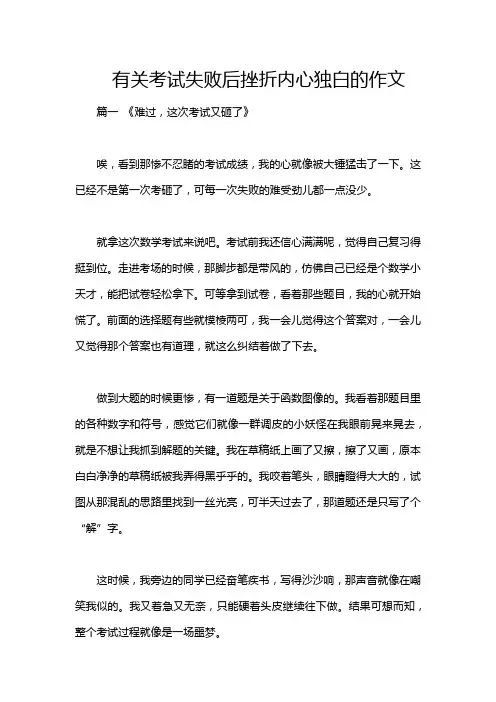 有关考试失败后挫折内心独白的作文