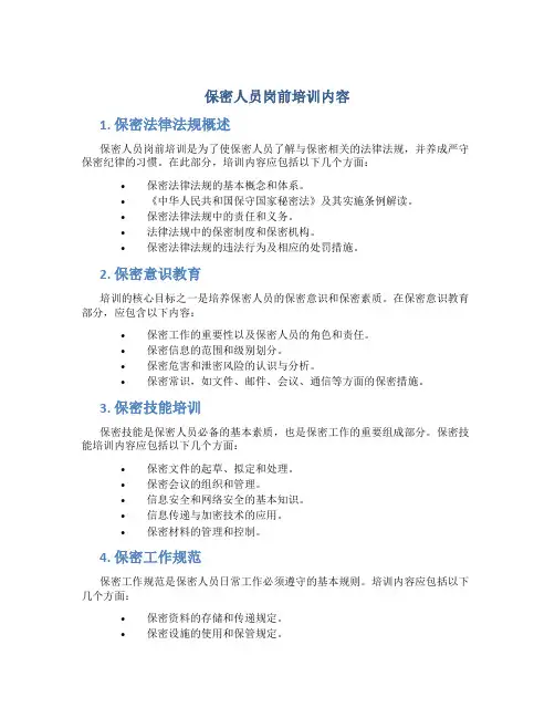 保密人员岗前培训内容