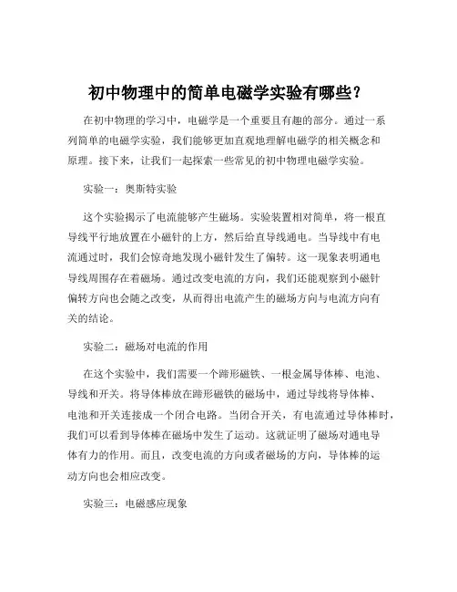 初中物理中的简单电磁学实验有哪些？