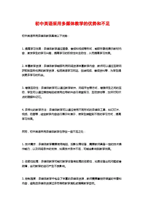 初中英语采用多媒体教学的优势和不足
