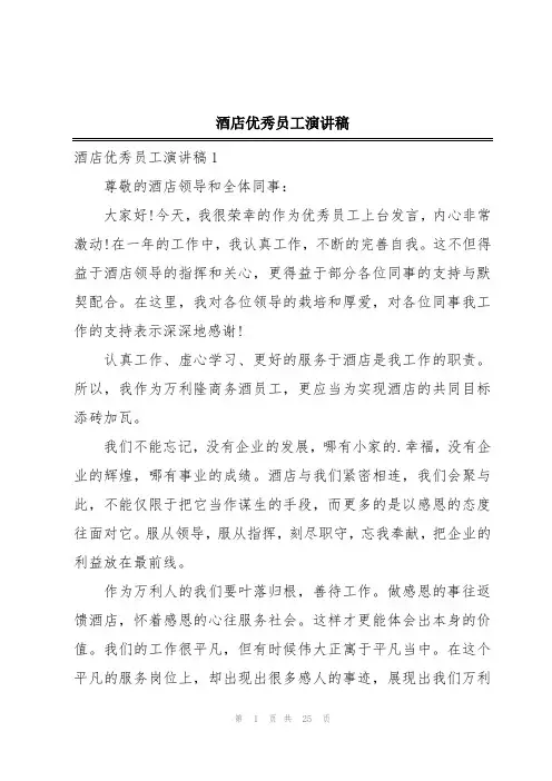 酒店优秀员工演讲稿