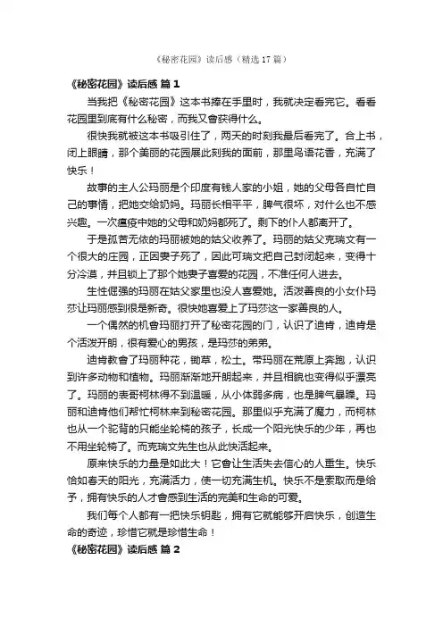 《秘密花园》读后感（精选17篇）