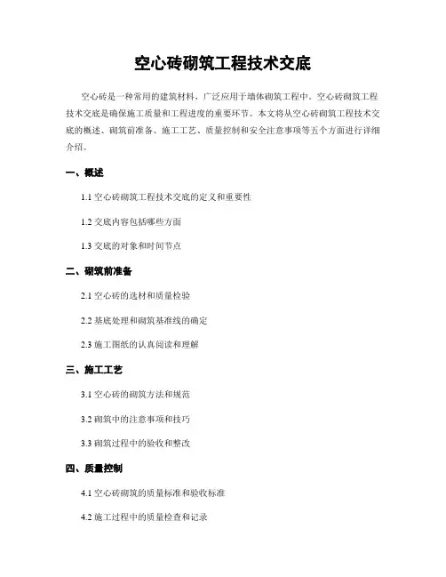 空心砖砌筑工程技术交底