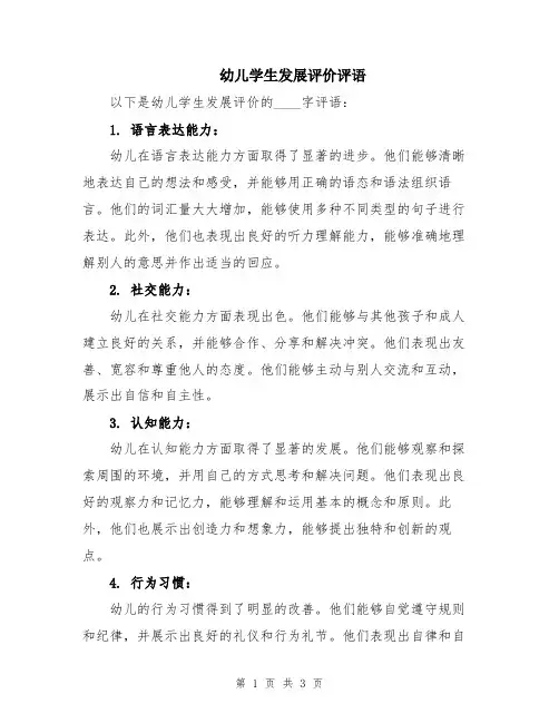 幼儿学生发展评价评语