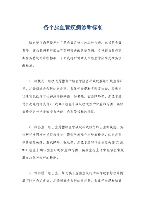 各个脑血管疾病诊断标准