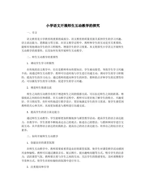 小学语文开展师生互动教学的探究