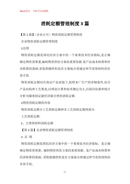 消耗定额管理制度3篇
