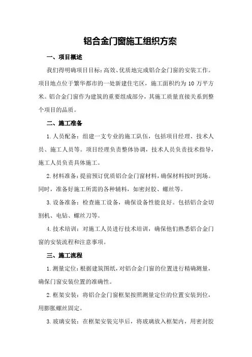 铝合金门窗施工组织方案