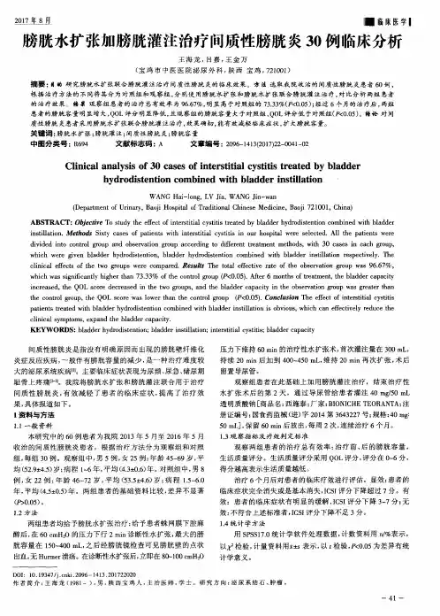 膀胱水扩张加膀胱灌注治疗间质性膀胱炎30例临床分析