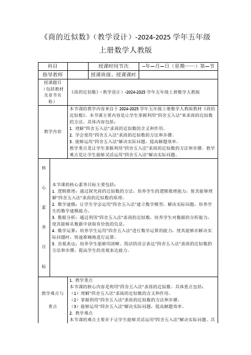 《商的近似数》(教学设计)-2024-2025学年五年级上册数学人教版