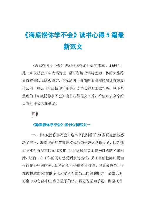 《海底捞你学不会》读书心得5篇最新范文