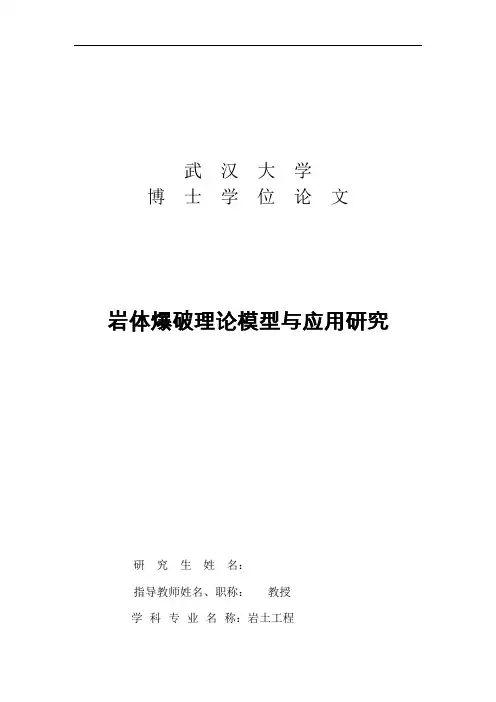 博士论文 岩体爆破理论模型研究的意义