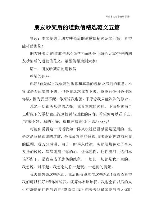 朋友吵架后的道歉信精选范文五篇