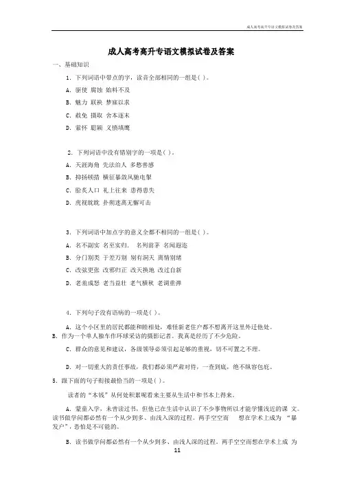 成人高考高升专语文模拟试卷及答案