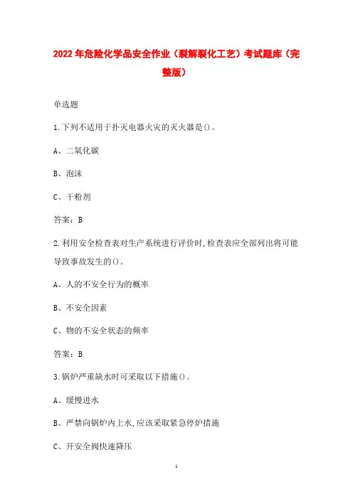2022年危险化学品安全作业(裂解裂化工艺)考试题库(完整版)