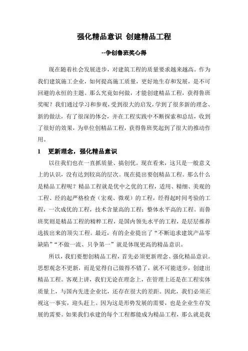 强化精品意识 创建精品工程--争创鲁班奖心得详解