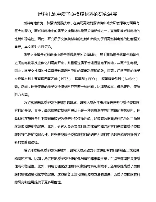 燃料电池中质子交换膜材料的研究进展