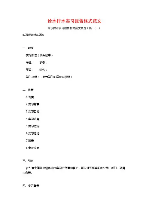 给水排水实习报告格式范文2篇