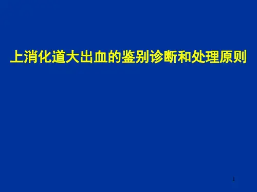 上消化道大出血的鉴别诊断和处理原则课件
