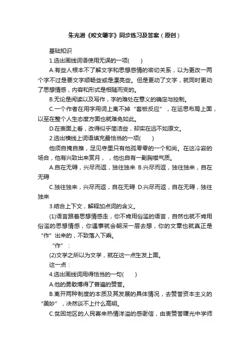 朱光潜《咬文嚼字》同步练习及答案（原创）