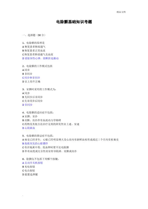 电除颤基础知识考题