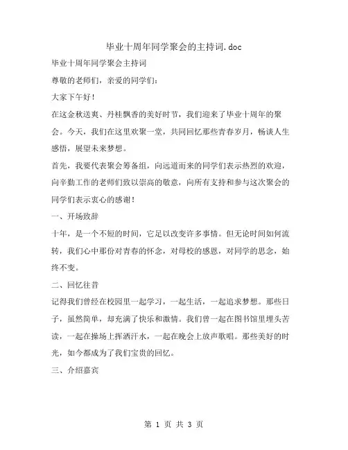 毕业十周年同学聚会的主持词
