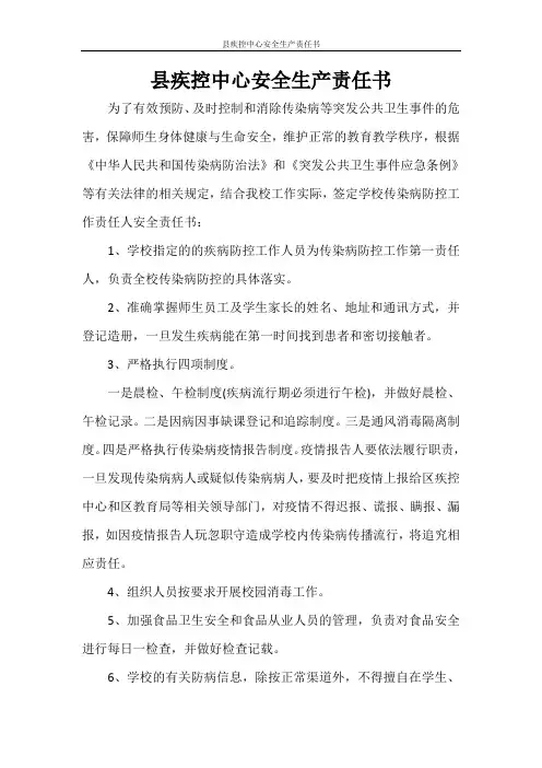 县疾控中心安全生产责任书