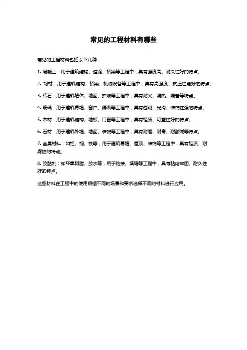 常见的工程材料有哪些