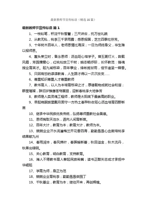 最新教师节宣传标语（精选16篇）