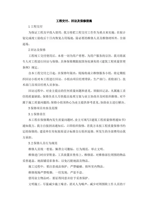 工程交付、回访及保修措施