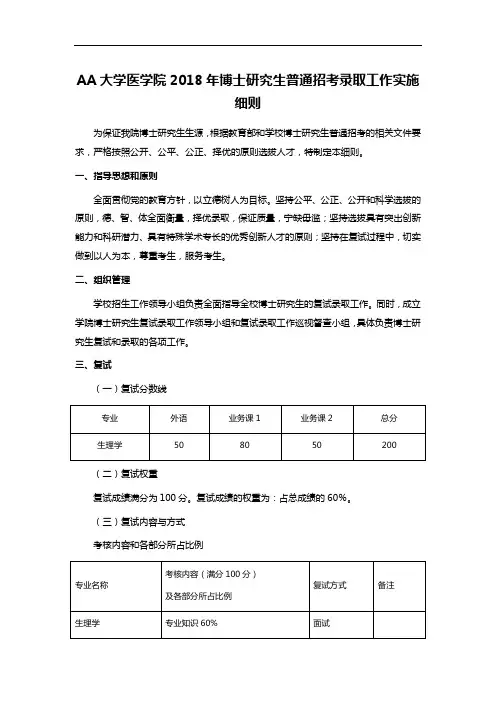 AA大学医学院2018年博士研究生普通招考录取工作实施细则
