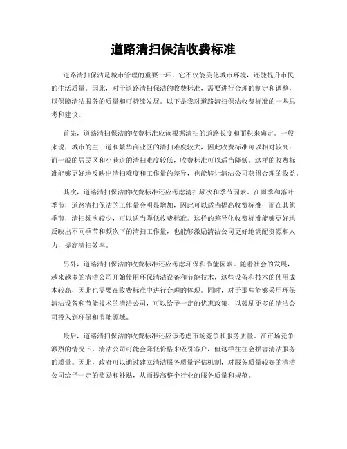 道路清扫保洁收费标准