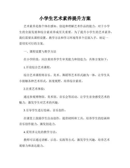 小学生艺术素养提升方案