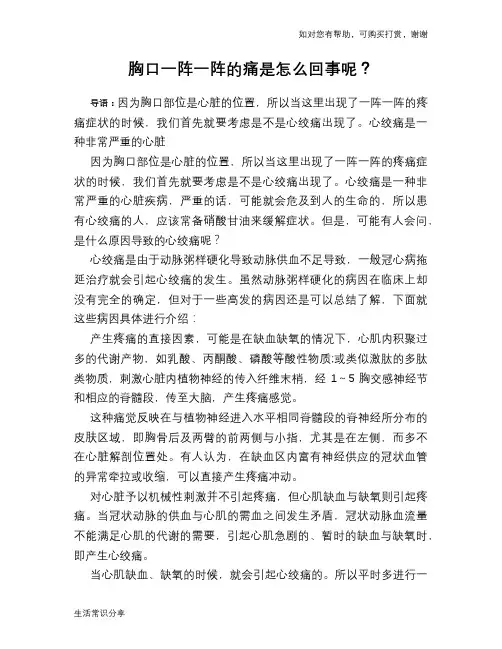 胸口一阵一阵的痛是怎么回事呢？