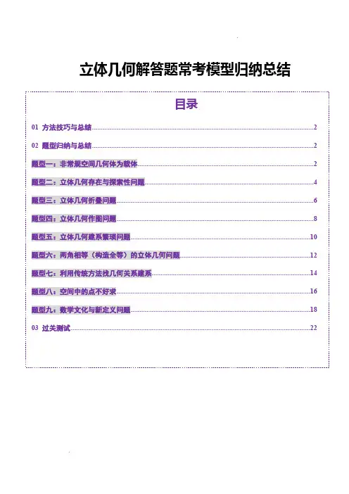 立体几何解答题常考模型归纳总结(九大题型)(原卷版)-高中数学 