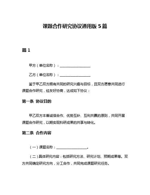 课题合作研究协议通用版5篇