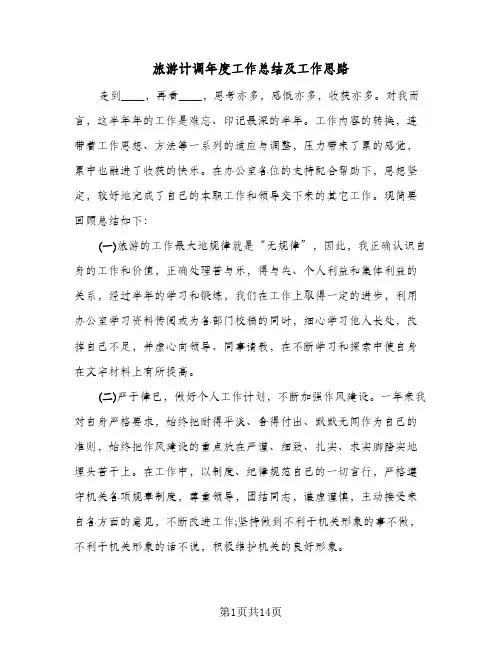 旅游计调年度工作总结及工作思路(6篇)