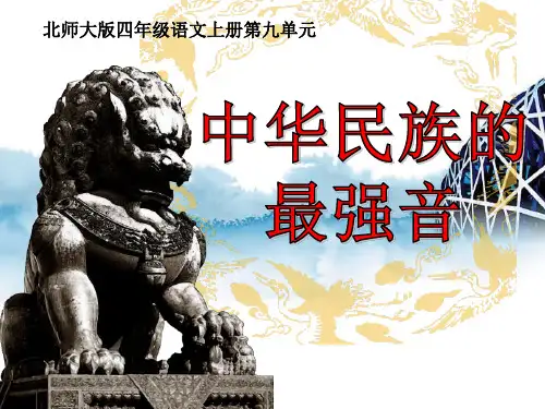 【小学课件】《中华民族的最强音》优质PPT课件2